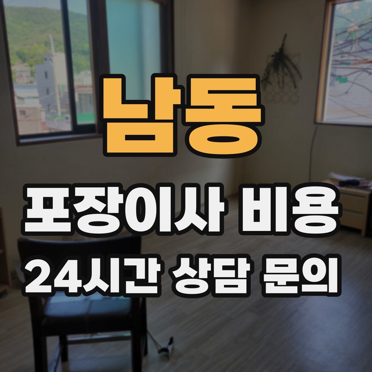 남동 포장이사 비용