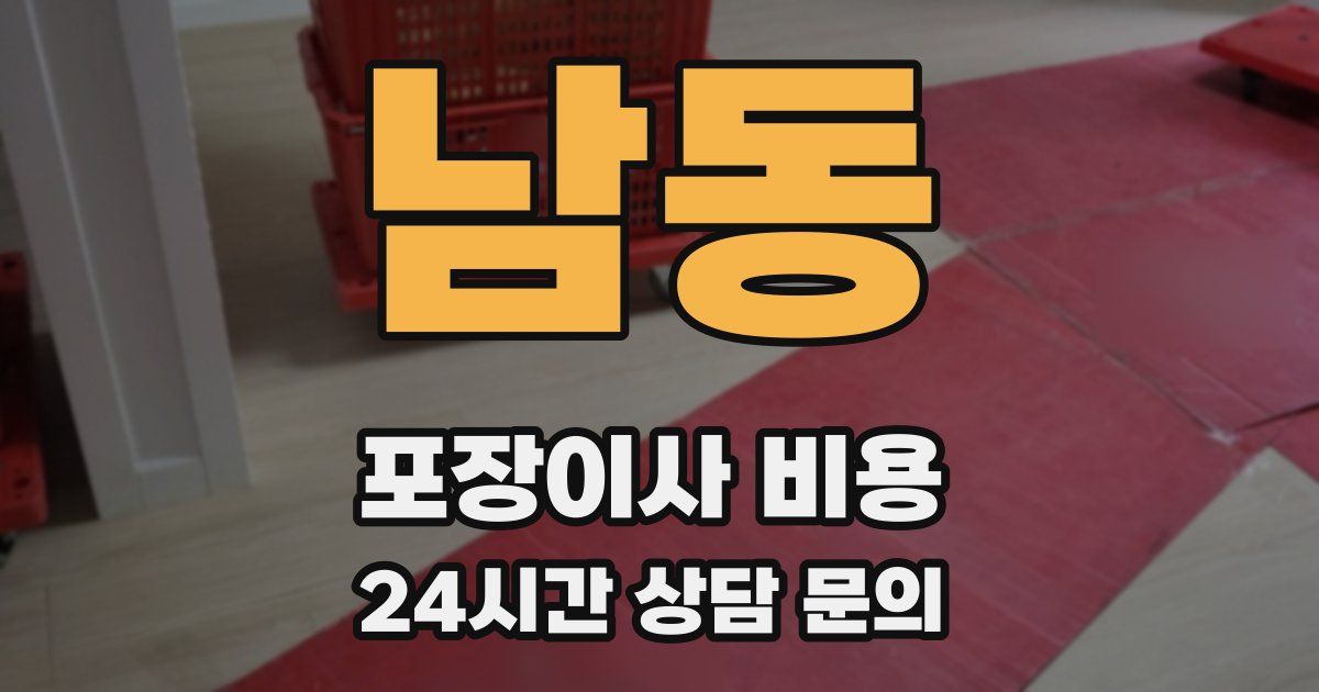남동 포장이사 비용