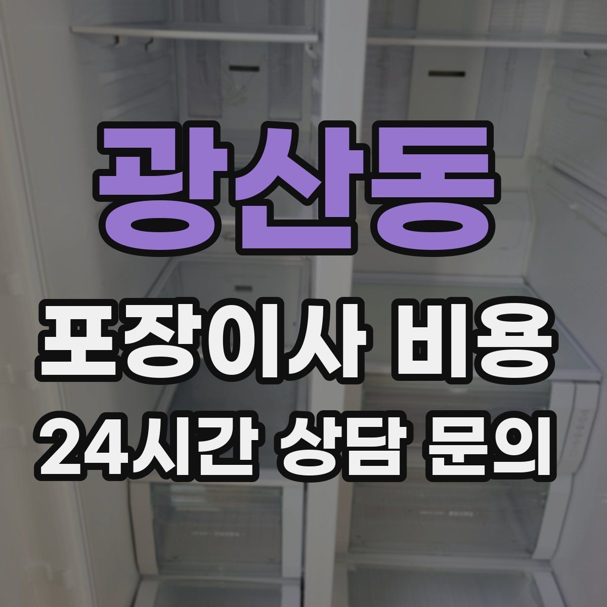 광산동 포장이사 비용 오피스텔 출입 규정이 비용에 영향을 주는 이유