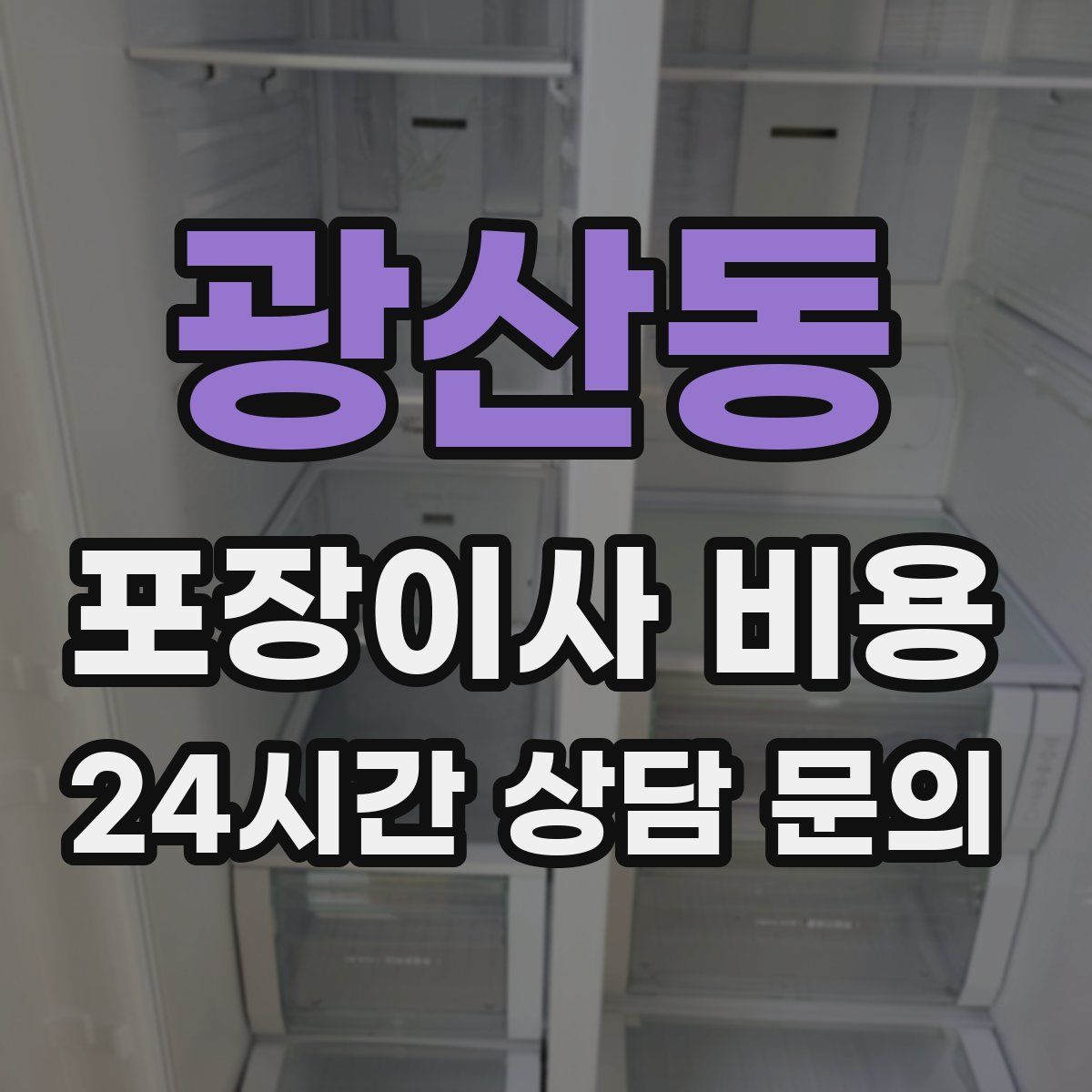 광산동 포장이사 비용
