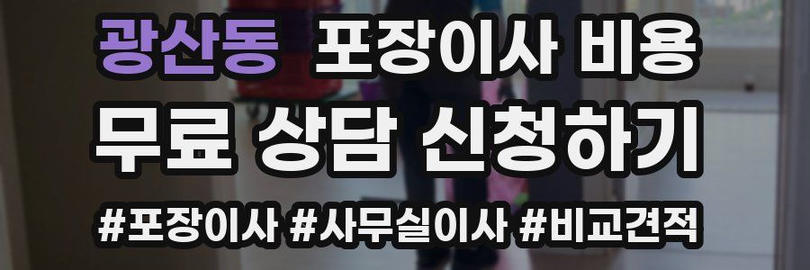 광산동 포장이사 비용