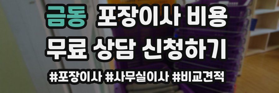 금동 포장이사 비용