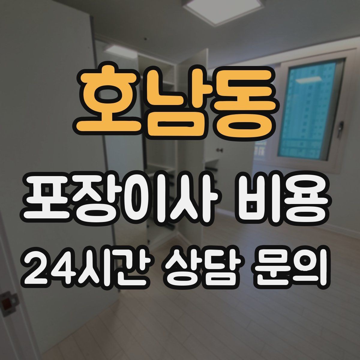 호남동 포장이사 비용 복층 계단이 가파르면 비용이 달라질까