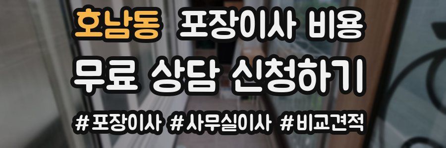 호남동 포장이사 비용