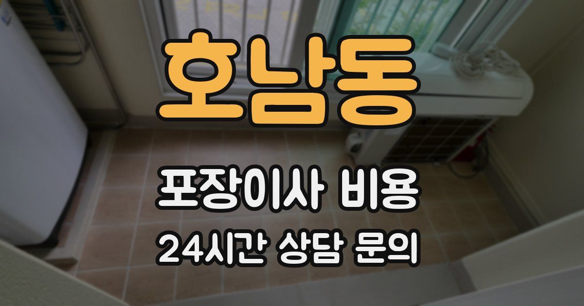 호남동 포장이사 비용