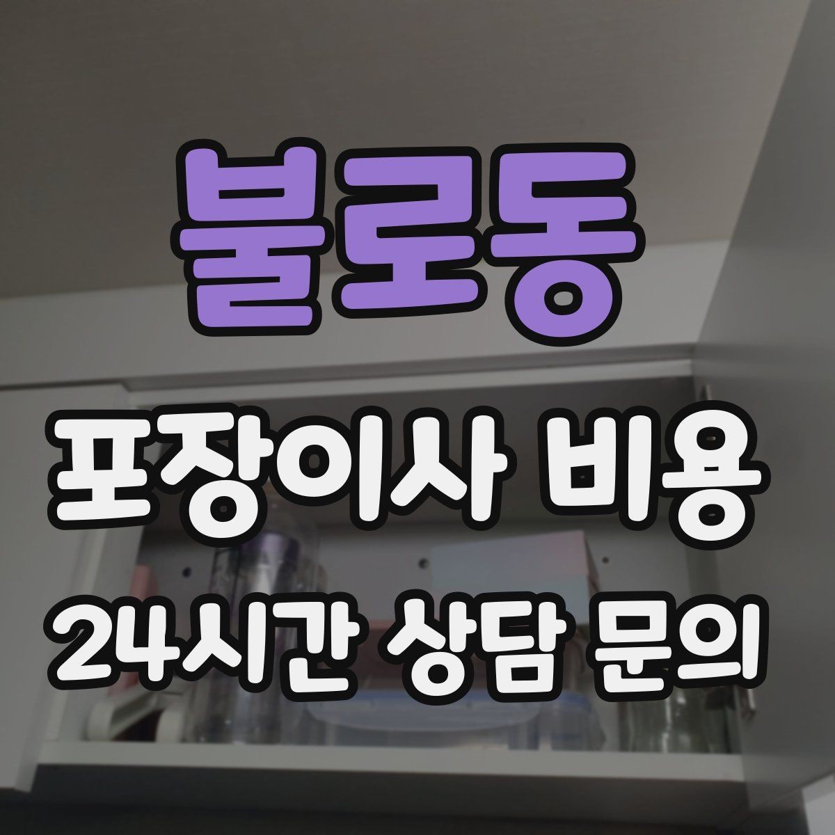 불로동 포장이사 비용 사진 기록이 분쟁을 줄이는 이유