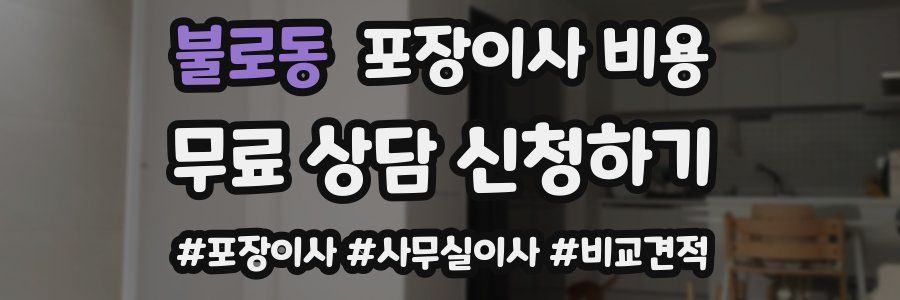 불로동 포장이사 비용