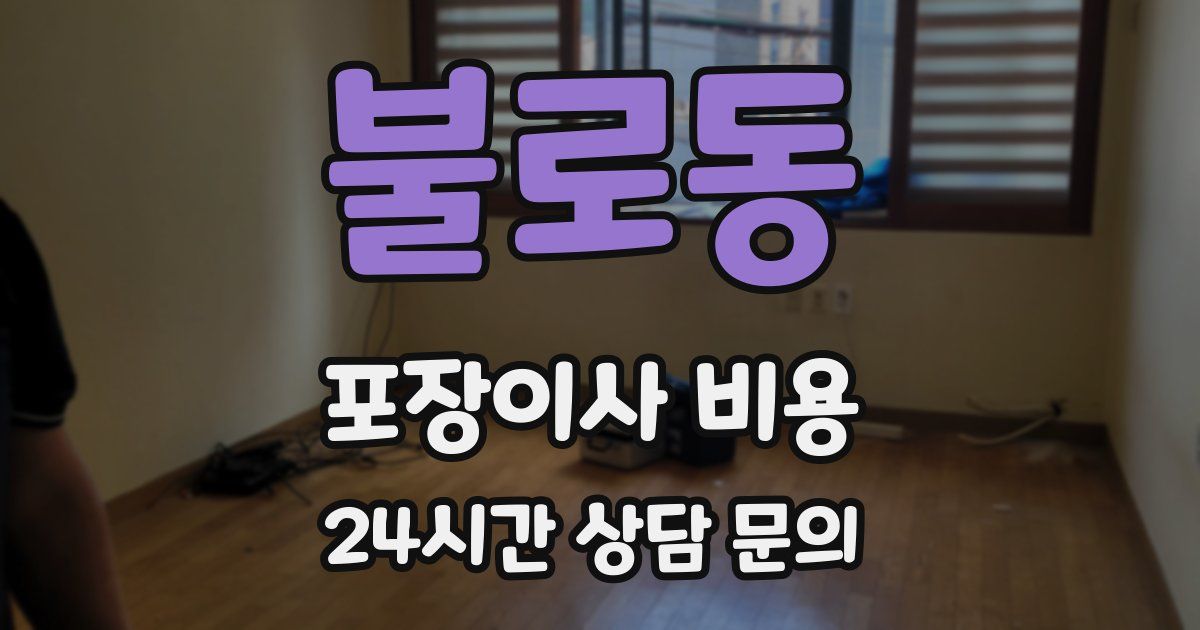 불로동 포장이사 비용