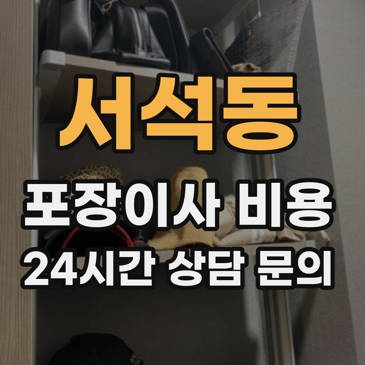 서석동 포장이사 비용 중고 판매를 이사 전에 끝내야 하는 이유