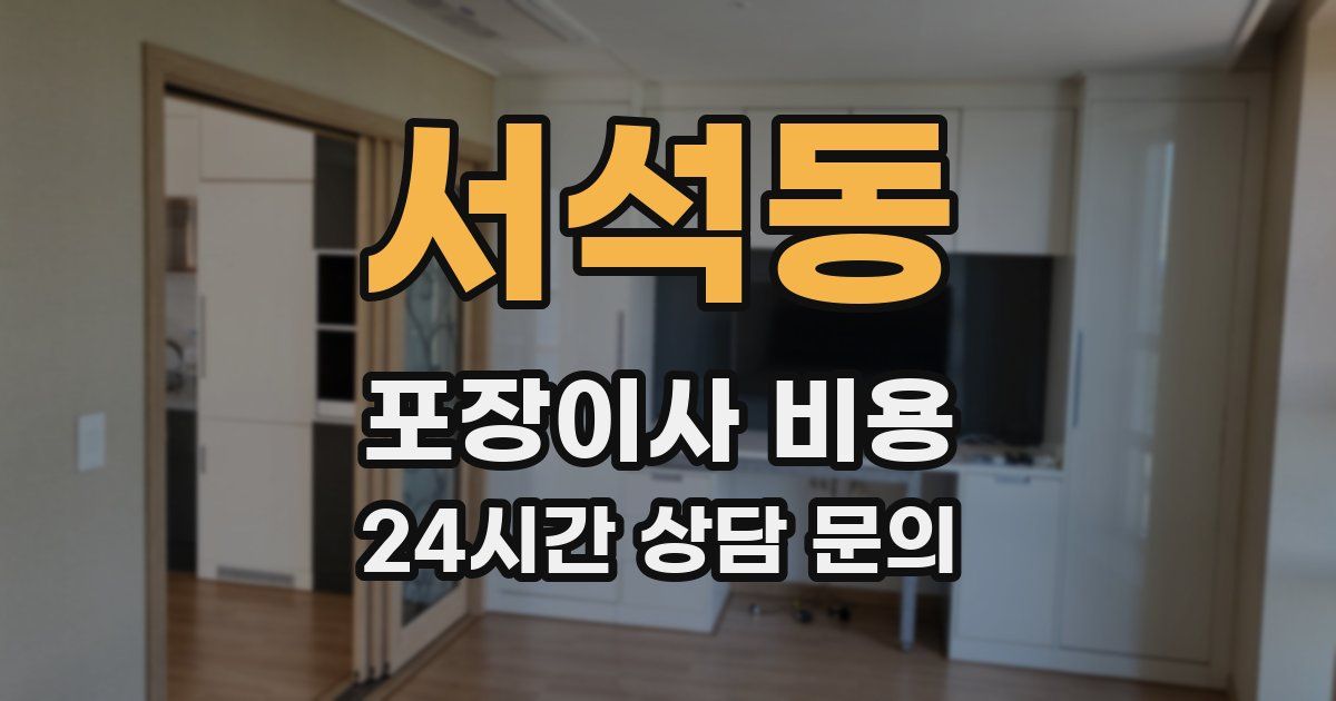 서석동 포장이사 비용