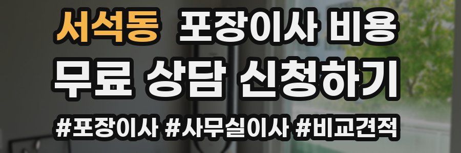 서석동 포장이사 비용