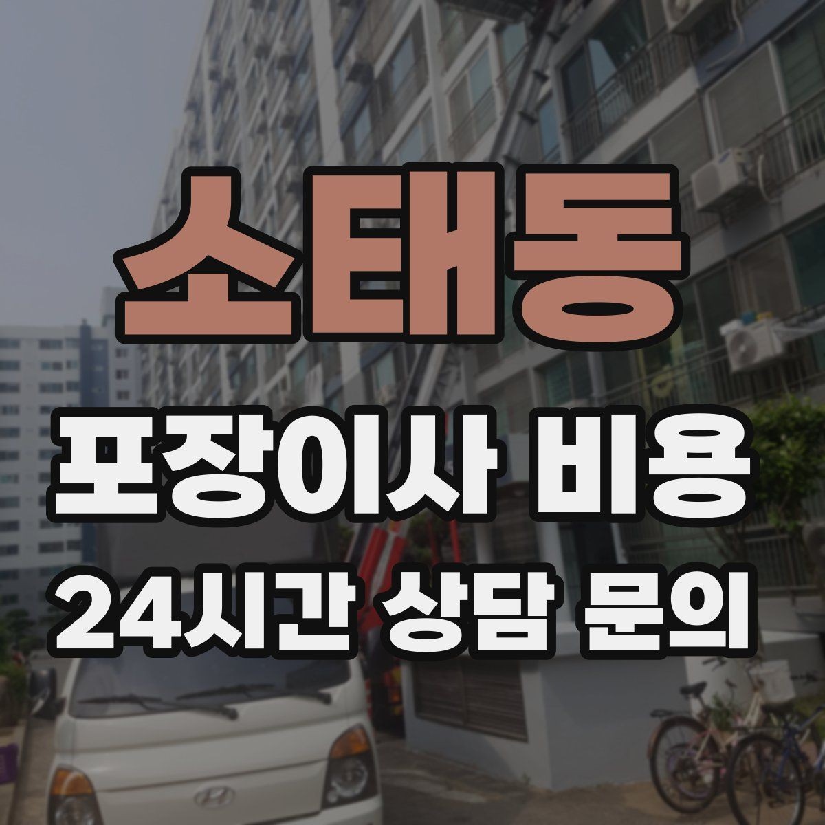 소태동 포장이사 비용 파손 위험 물품이 많을 때 비용이 오르는 이유