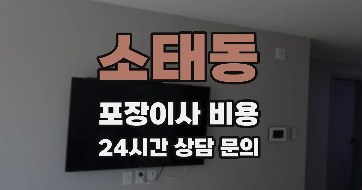 소태동 포장이사 비용