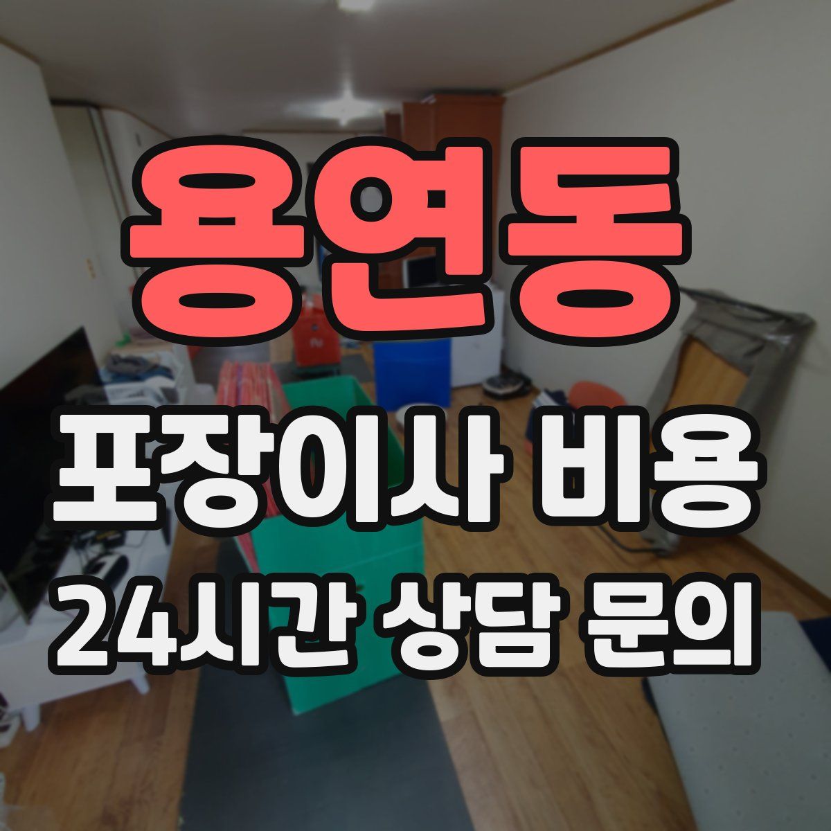 용연동 포장이사 비용