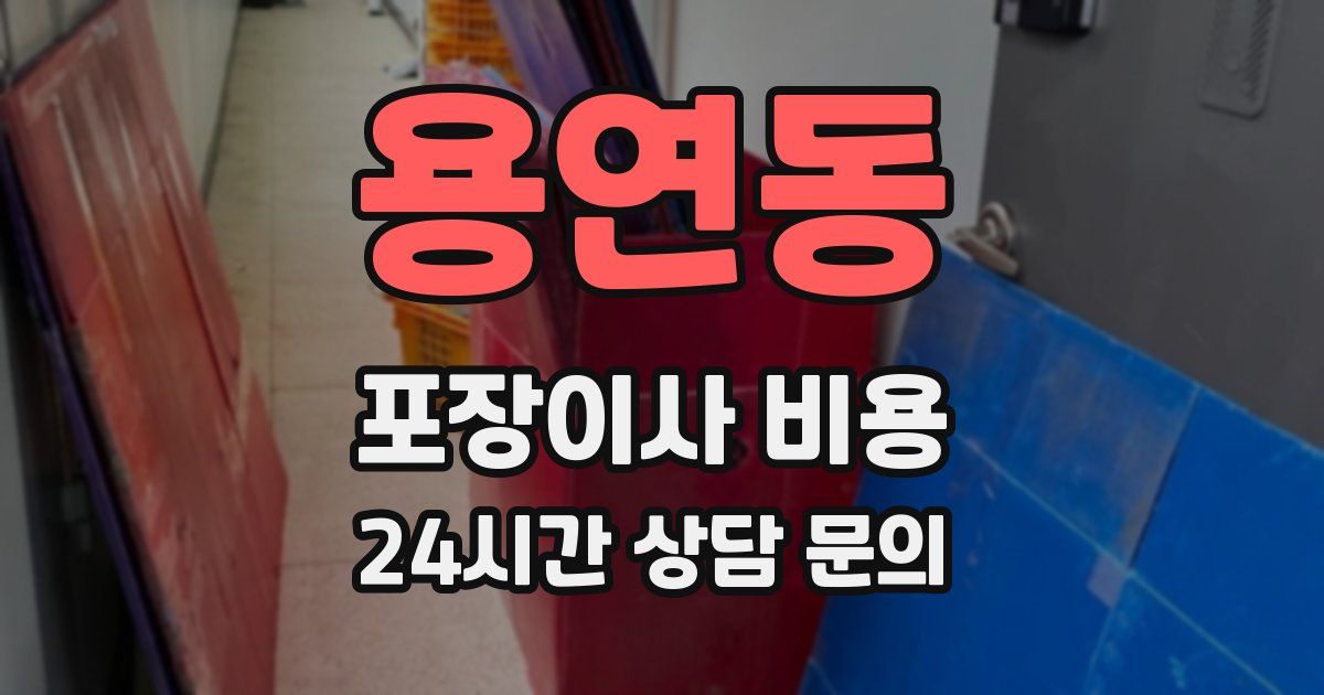 용연동 포장이사 비용