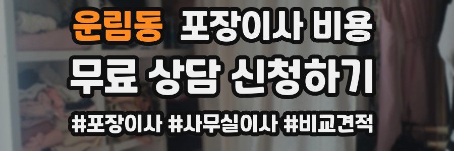 운림동 포장이사 비용