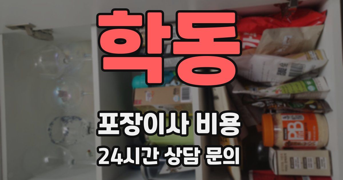 학동 포장이사 비용