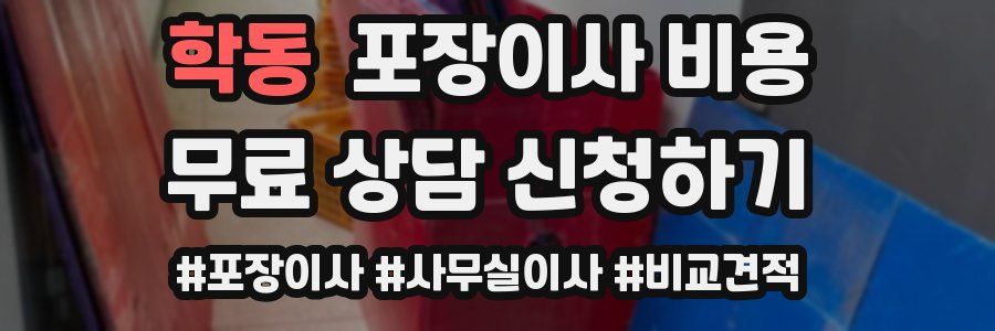 학동 포장이사 비용