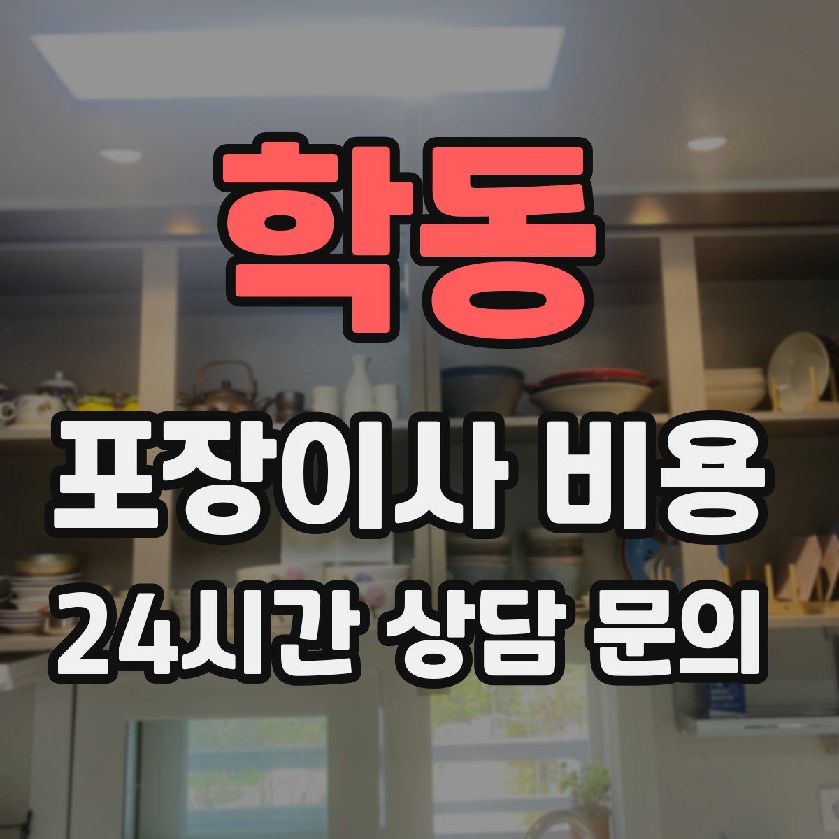 학동 포장이사 비용