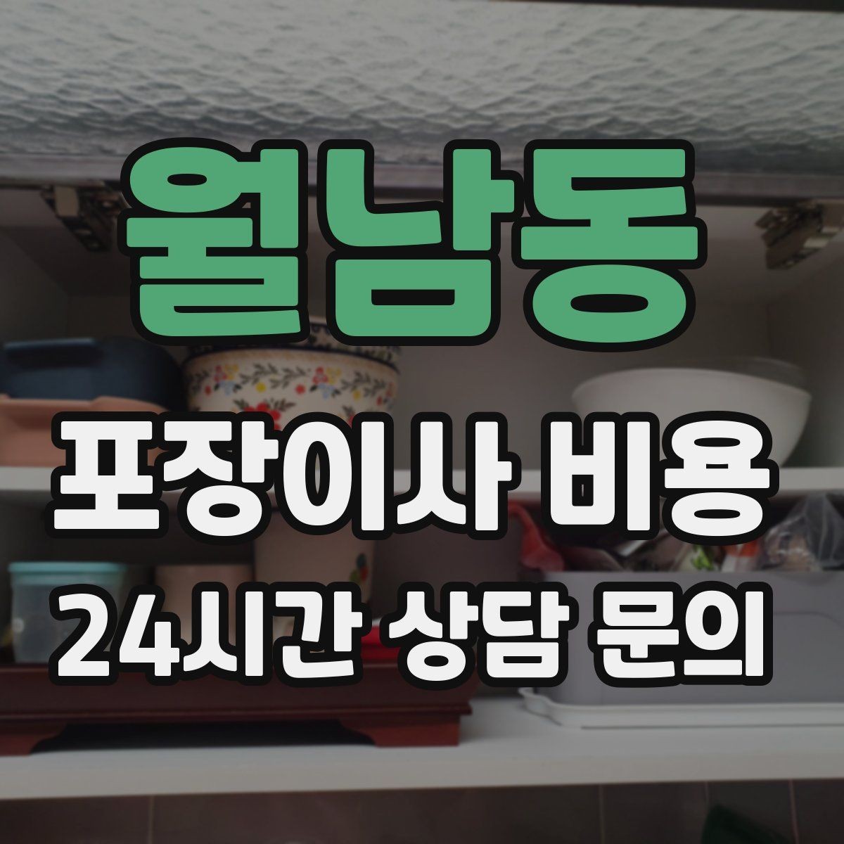 월남동 포장이사 비용 포장 방식이 다른 경우 비교 포인트