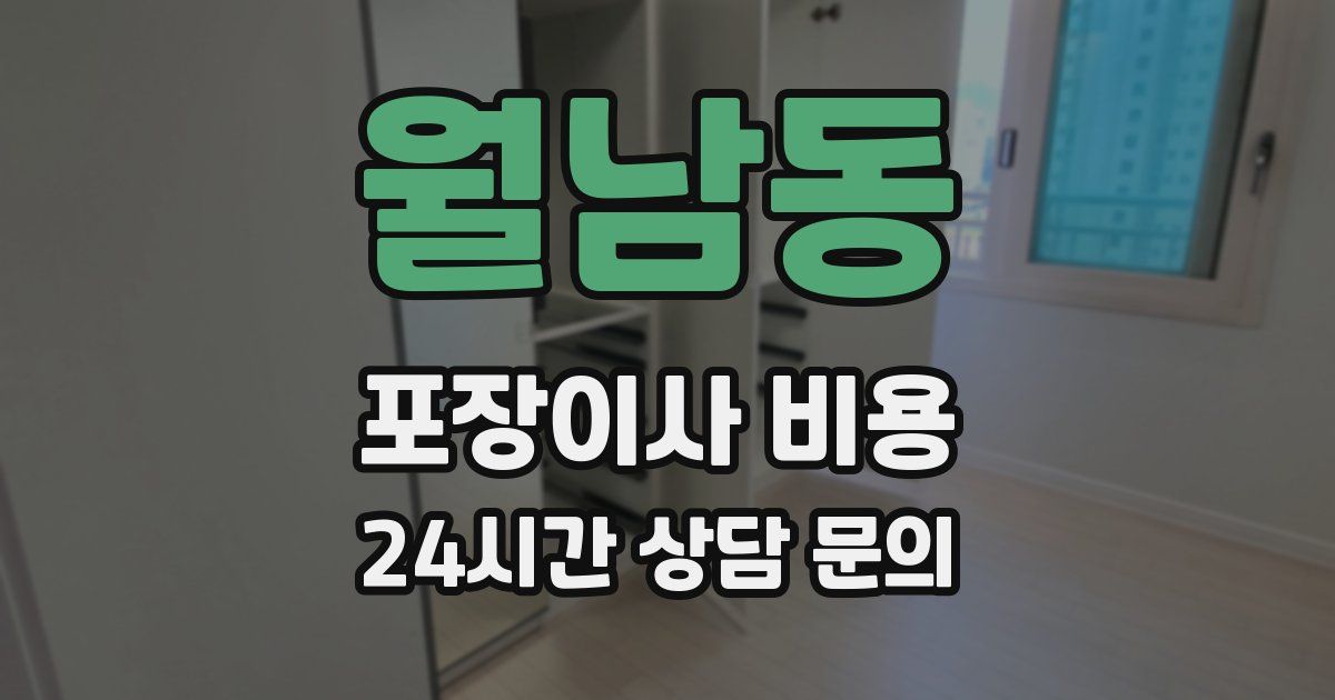 월남동 포장이사 비용
