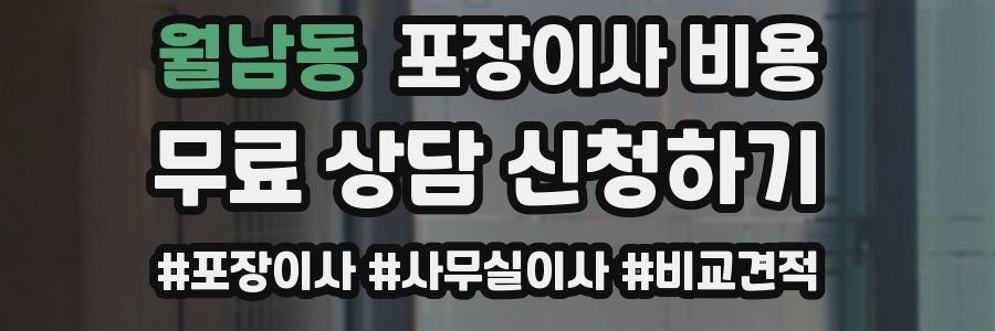 월남동 포장이사 비용