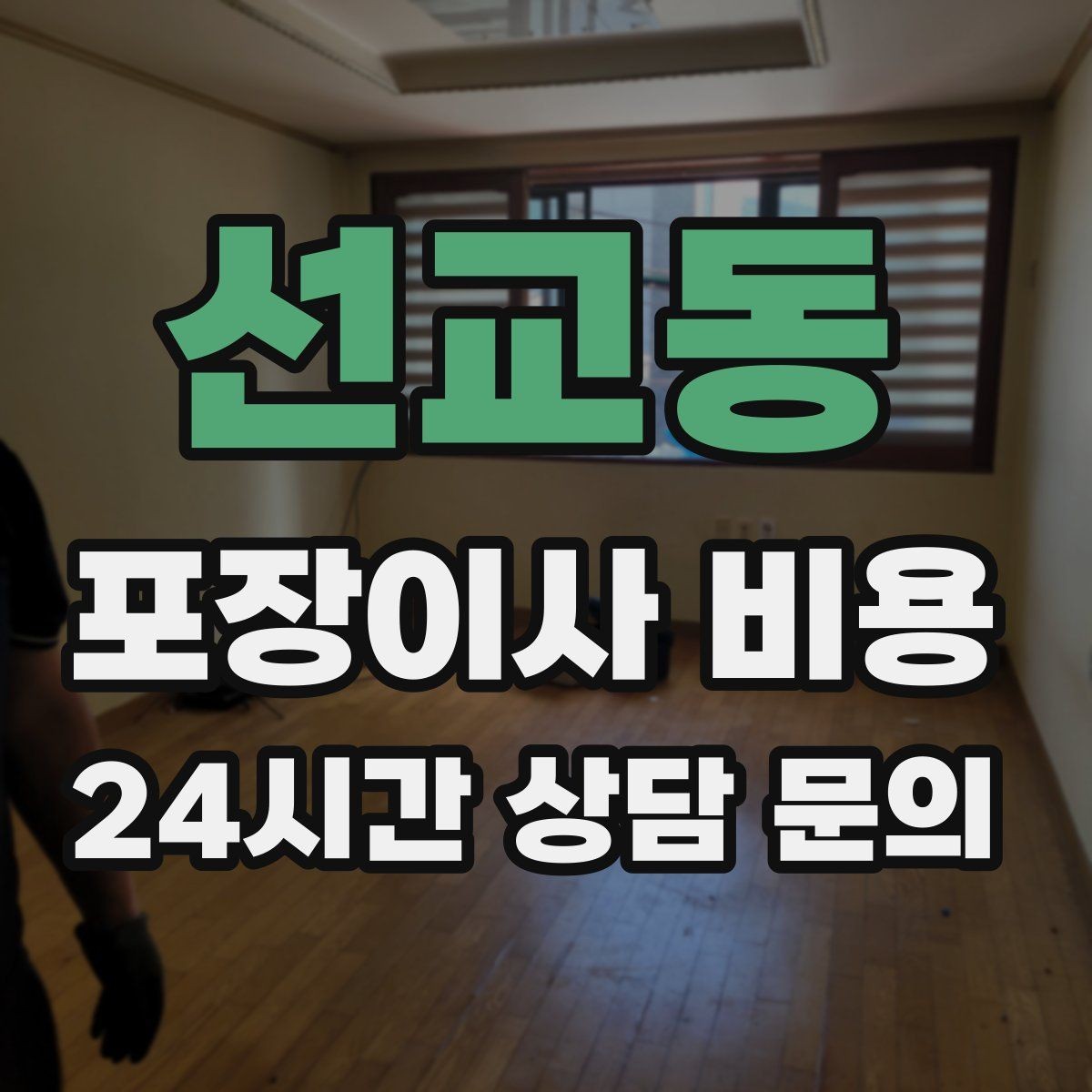 선교동 포장이사 비용 상담 단계에서부터 신뢰를 가르는 포인트