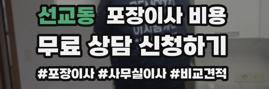 선교동 포장이사 비용