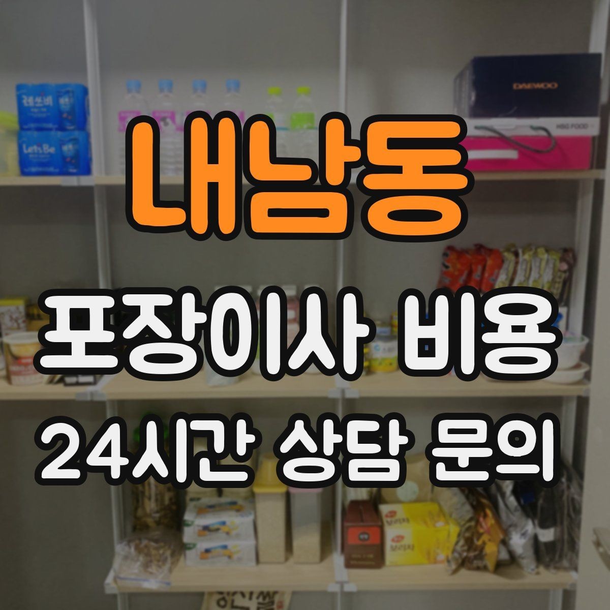 내남동 포장이사 비용 골목길 진입이 어려울 때 생기는 문제
