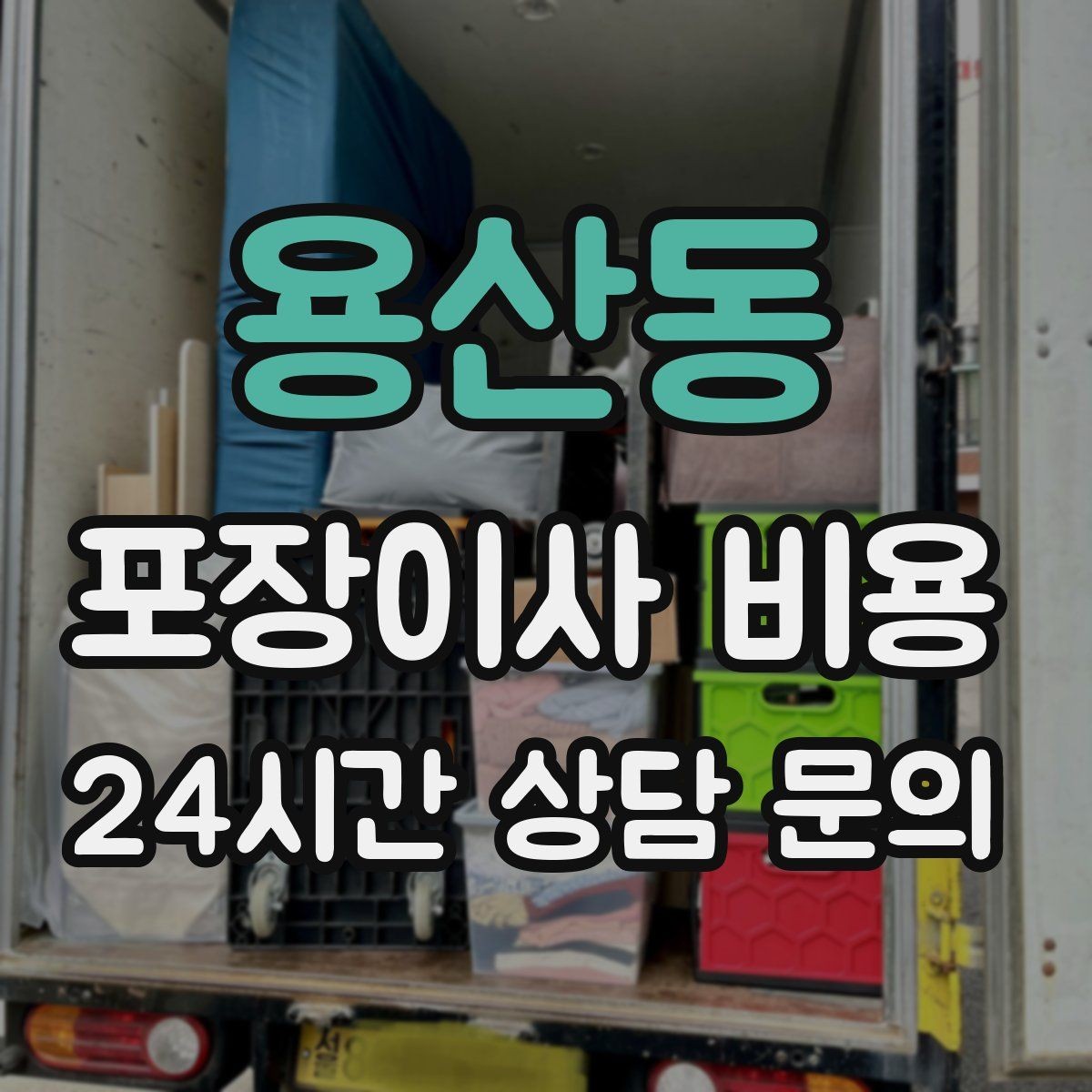 용산동 포장이사 비용 박스 수를 줄이는 정리 전략