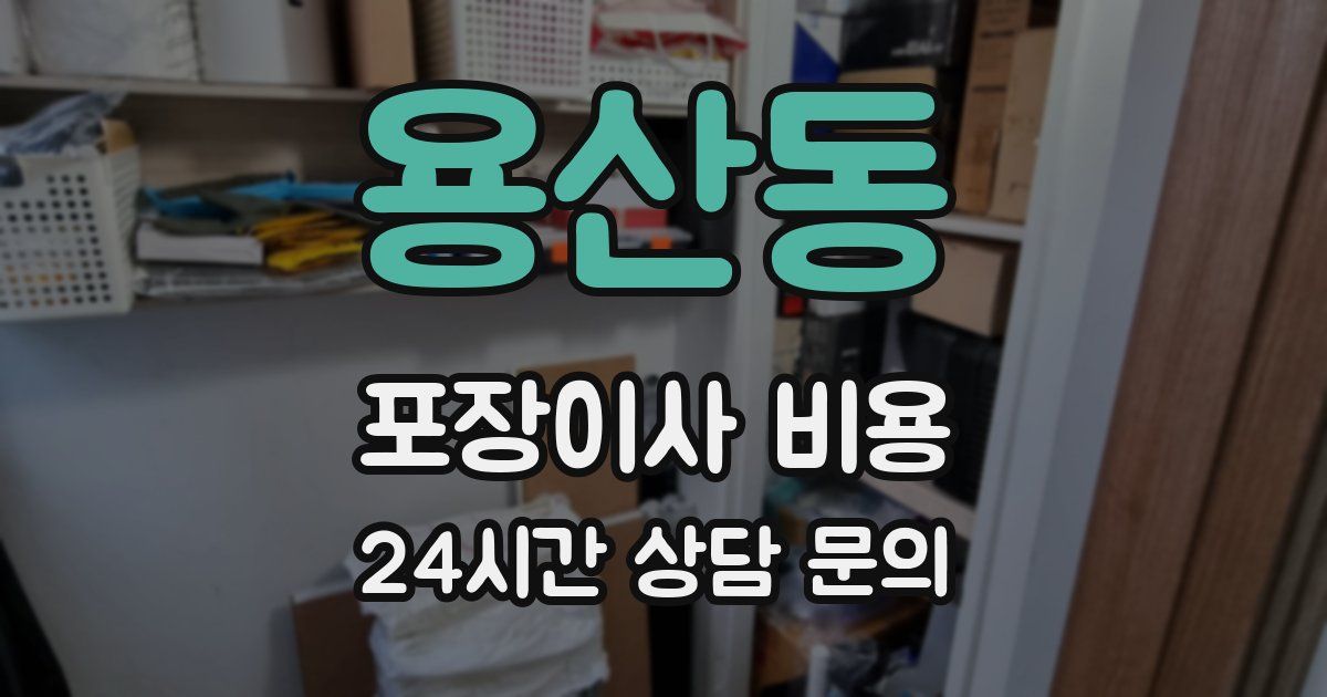 용산동 포장이사 비용