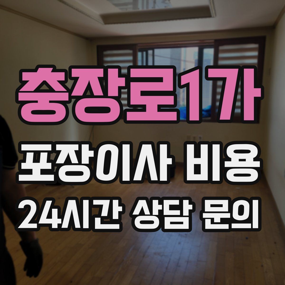 충장로1가 포장이사 비용 이사 당일 현장에 남아야 하는 역할 정리