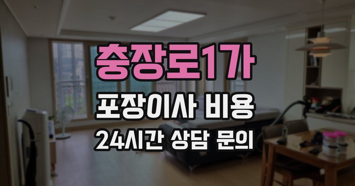 충장로1가 포장이사 비용