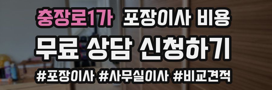 충장로1가 포장이사 비용