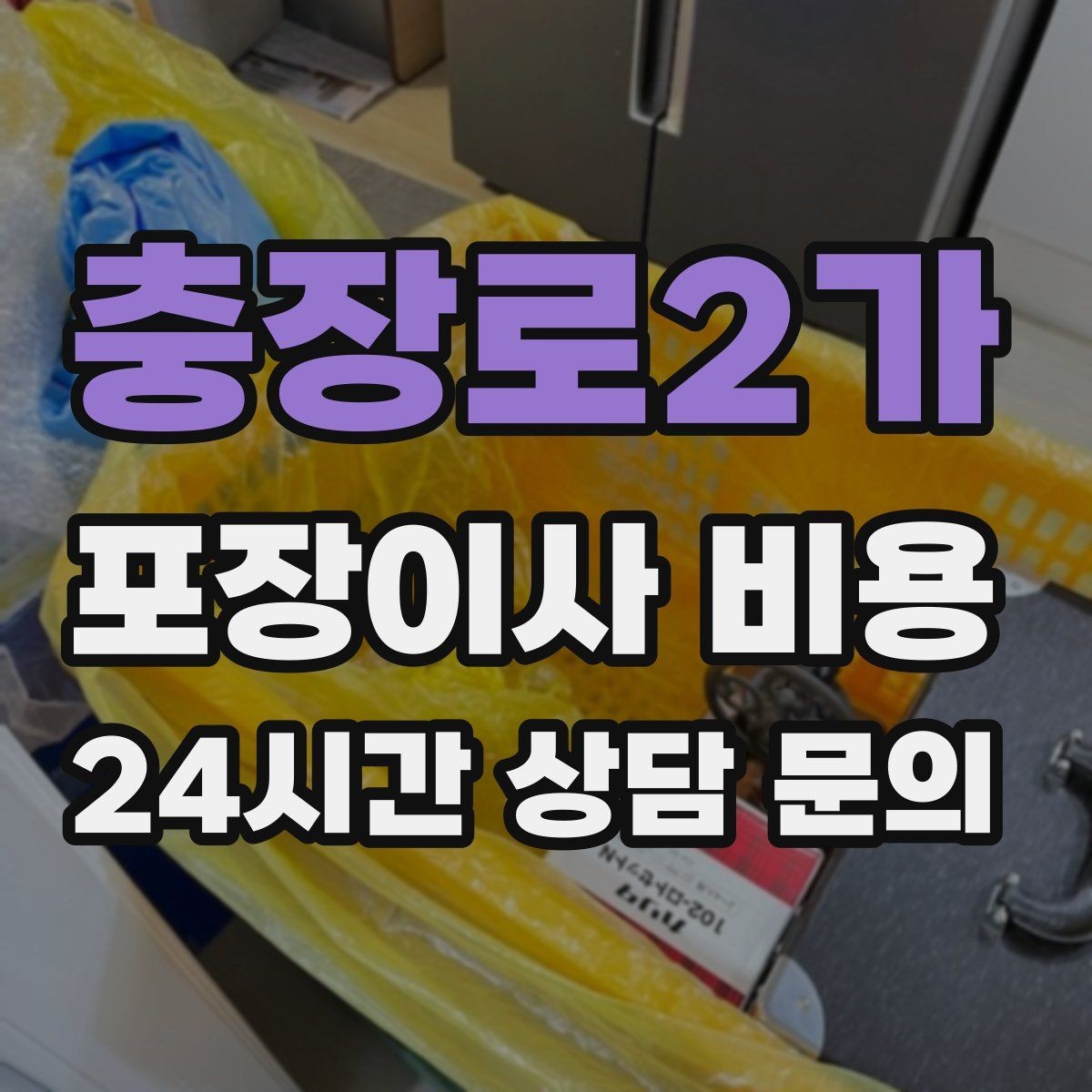 충장로2가 포장이사 비용 옷장 정리만 해도 견적이 달라지는 이유