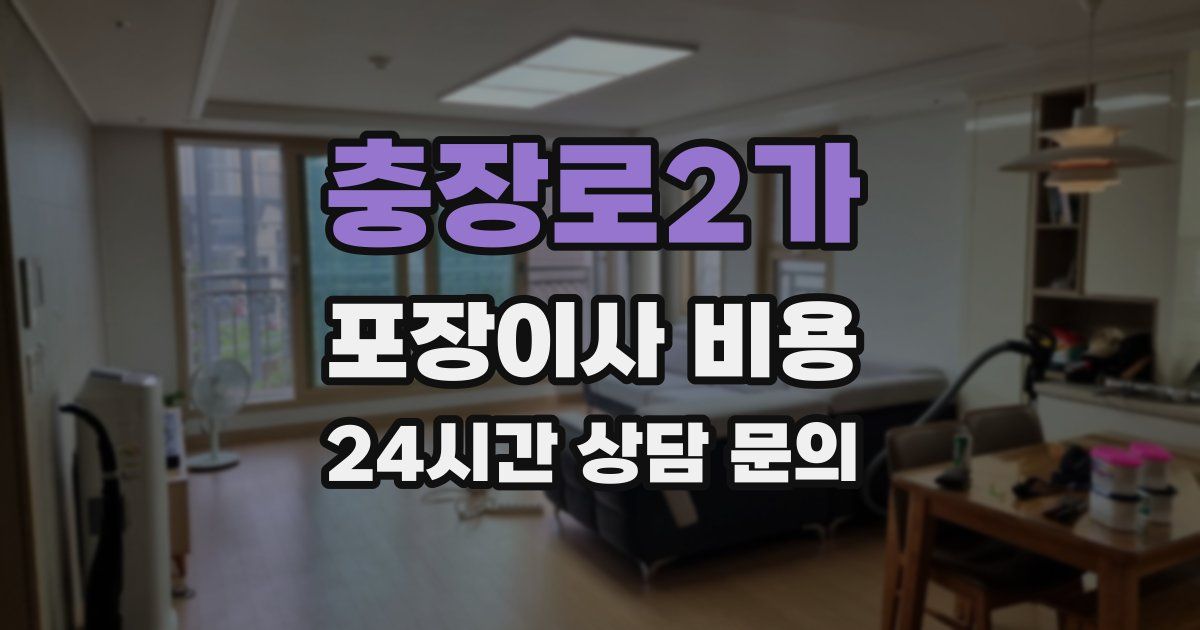 충장로2가 포장이사 비용