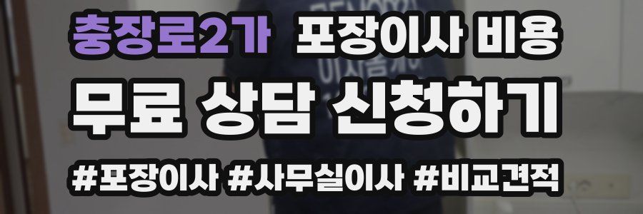 충장로2가 포장이사 비용