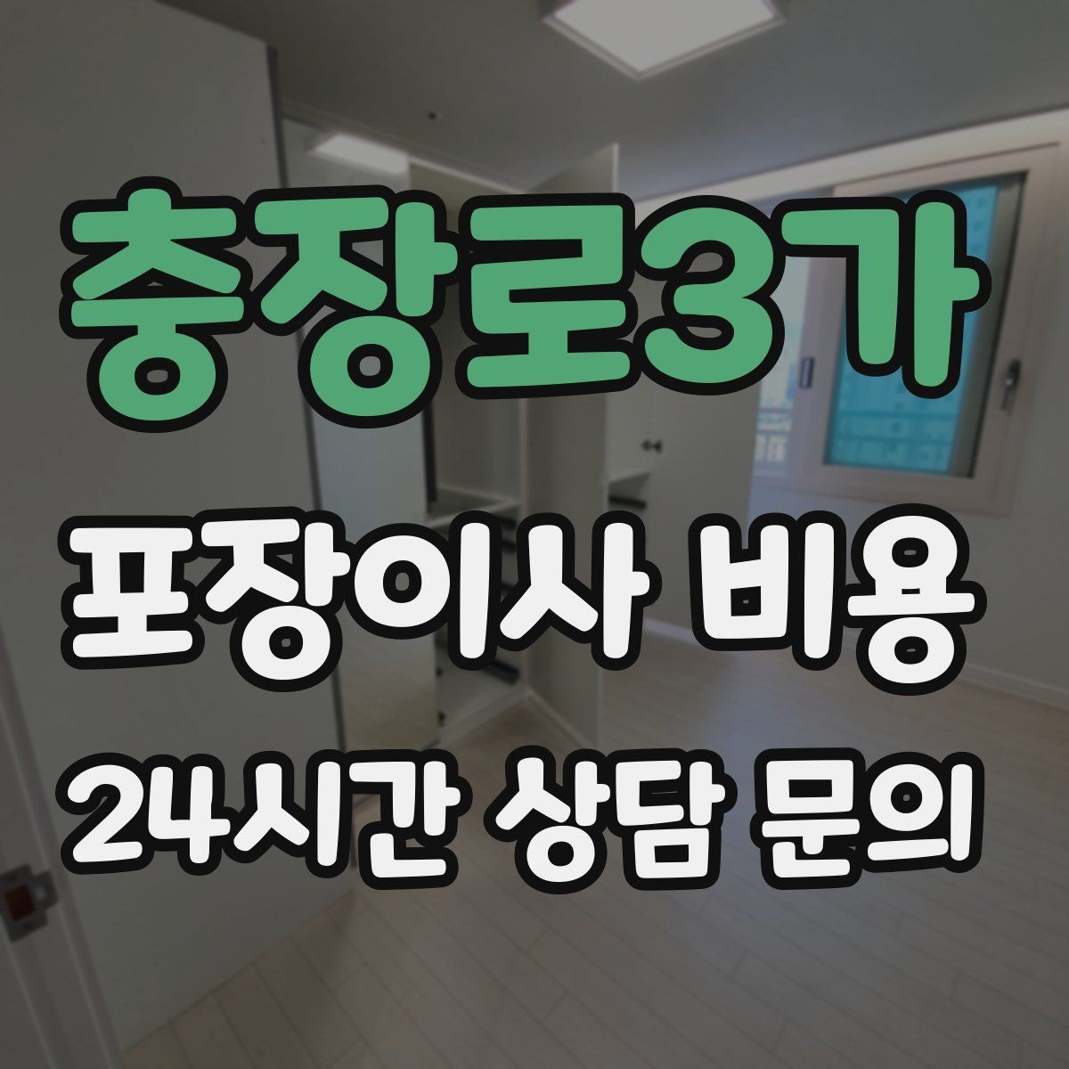 충장로3가 포장이사 비용 보관료 산정 기준이 궁금할 때