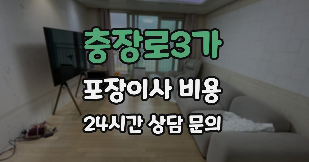 충장로3가 포장이사 비용
