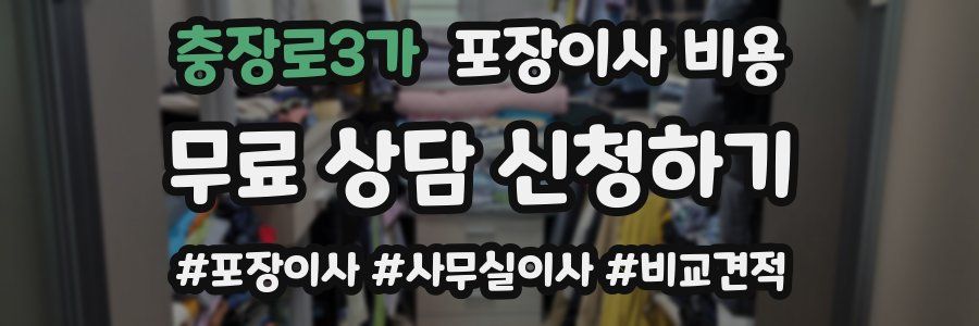 충장로3가 포장이사 비용