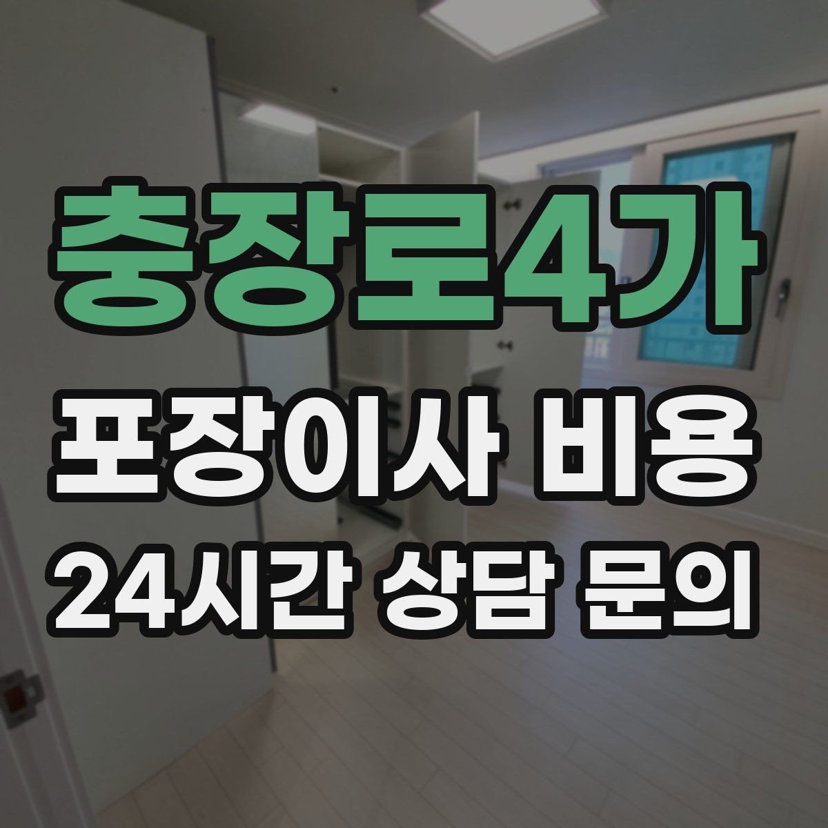 충장로4가 포장이사 비용 이사 후 바로 해야 할 점검 리스트