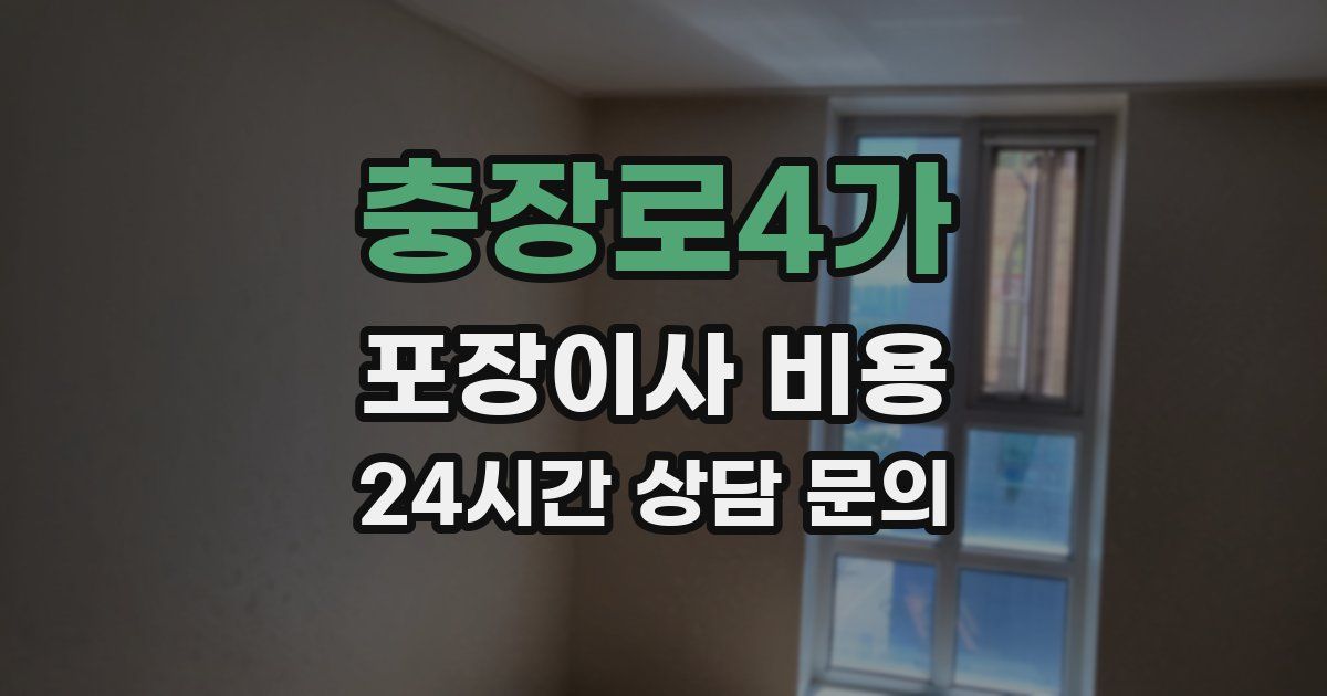 충장로4가 포장이사 비용