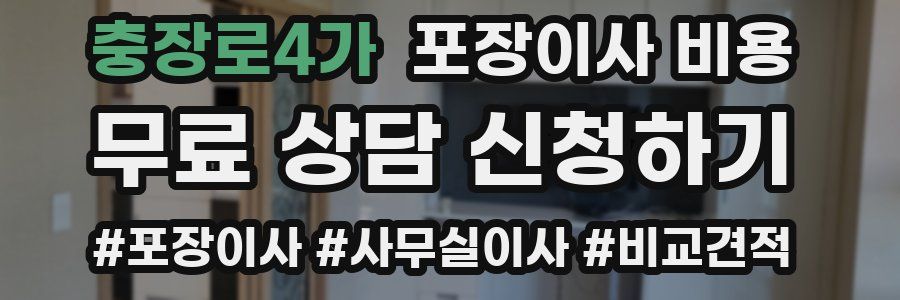 충장로4가 포장이사 비용