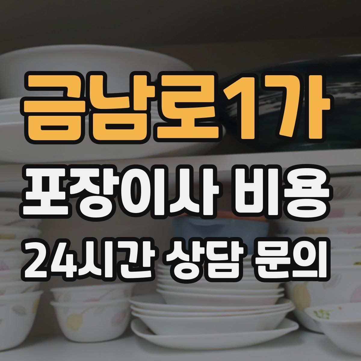 금남로1가 포장이사 비용 처음 견적 받는 분을 위한 체크리스트 정리