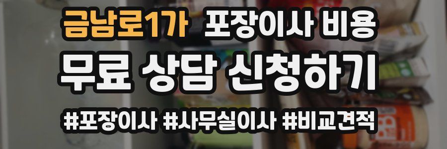 금남로1가 포장이사 비용