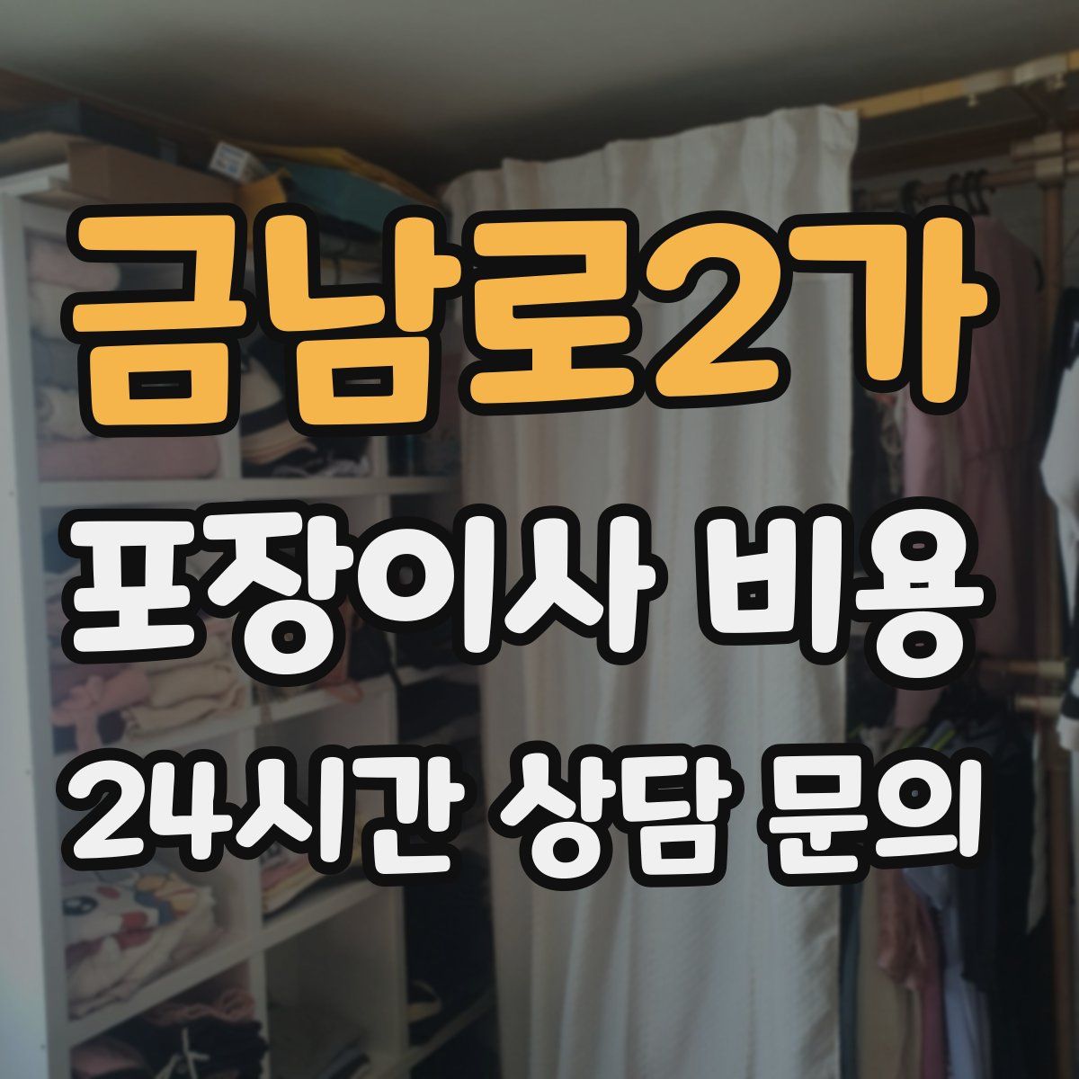 금남로2가 포장이사 비용