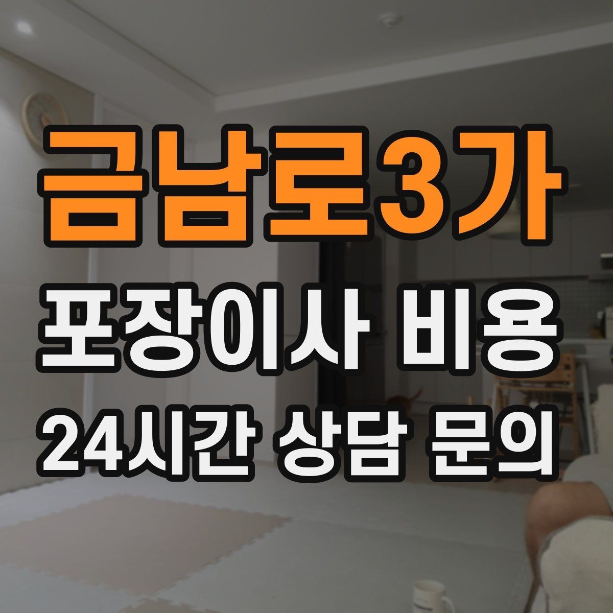 금남로3가 포장이사 비용 빔프로젝터·스크린이 있을 때 포장 팁
