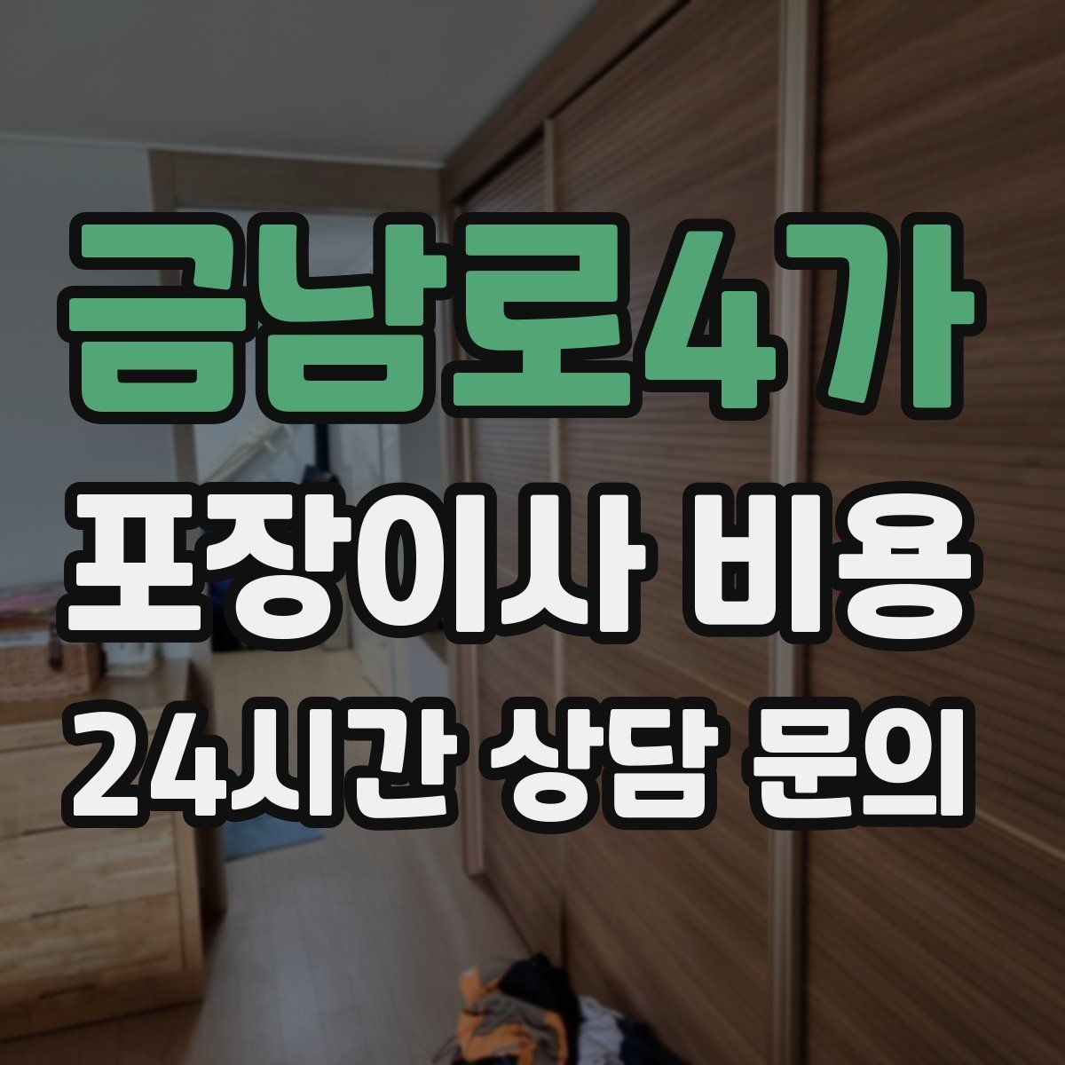 금남로4가 포장이사 비용 한 명은 안내 한 명은 확인이 좋은 이유