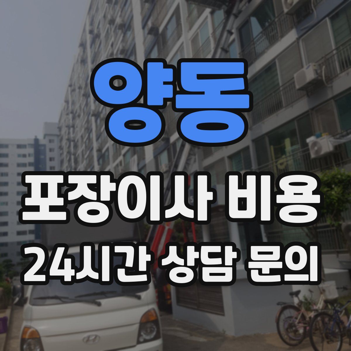 양동 포장이사 비용