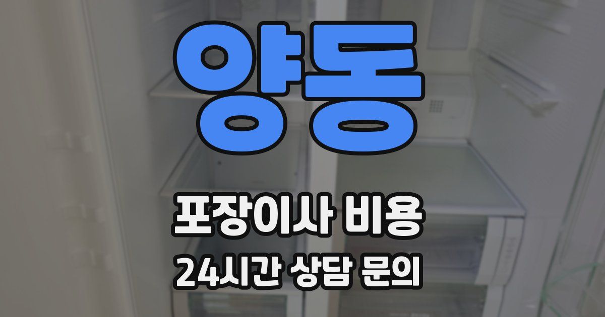 양동 포장이사 비용